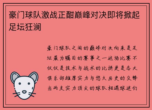 豪门球队激战正酣巅峰对决即将掀起足坛狂澜