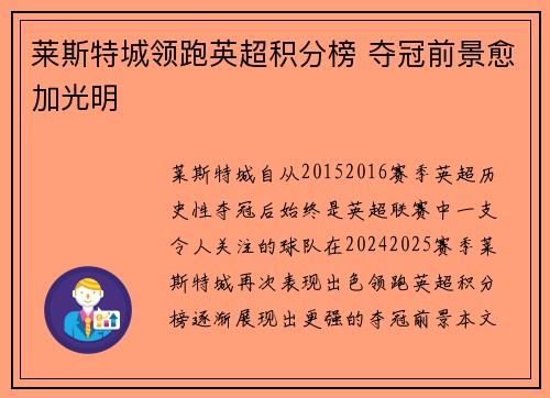 莱斯特城领跑英超积分榜 夺冠前景愈加光明