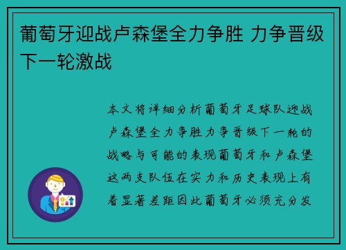 葡萄牙迎战卢森堡全力争胜 力争晋级下一轮激战
