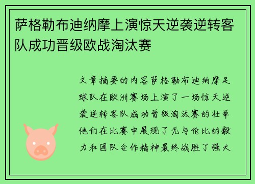 萨格勒布迪纳摩上演惊天逆袭逆转客队成功晋级欧战淘汰赛