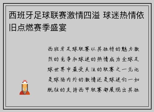 西班牙足球联赛激情四溢 球迷热情依旧点燃赛季盛宴