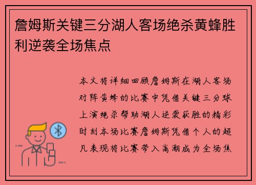 詹姆斯关键三分湖人客场绝杀黄蜂胜利逆袭全场焦点