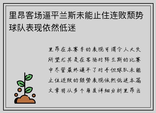 里昂客场逼平兰斯未能止住连败颓势球队表现依然低迷
