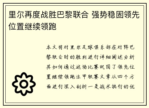 里尔再度战胜巴黎联合 强势稳固领先位置继续领跑