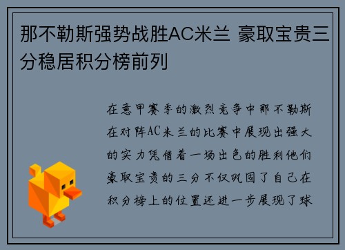 那不勒斯强势战胜AC米兰 豪取宝贵三分稳居积分榜前列