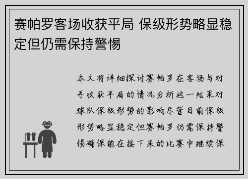 赛帕罗客场收获平局 保级形势略显稳定但仍需保持警惕