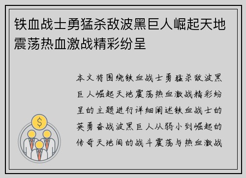 铁血战士勇猛杀敌波黑巨人崛起天地震荡热血激战精彩纷呈