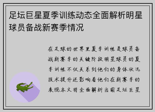 足坛巨星夏季训练动态全面解析明星球员备战新赛季情况