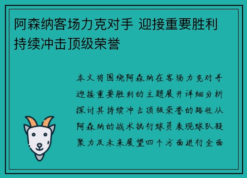 阿森纳客场力克对手 迎接重要胜利 持续冲击顶级荣誉