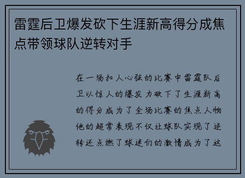 雷霆后卫爆发砍下生涯新高得分成焦点带领球队逆转对手