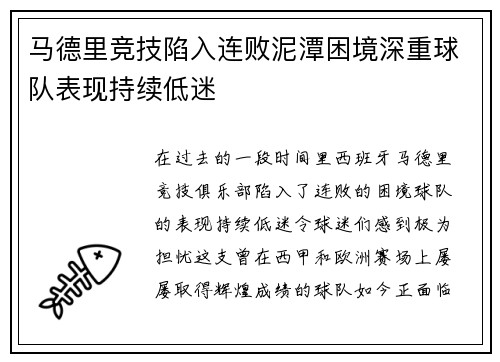 马德里竞技陷入连败泥潭困境深重球队表现持续低迷