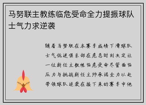 马努联主教练临危受命全力提振球队士气力求逆袭