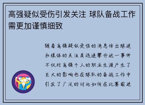 高强疑似受伤引发关注 球队备战工作需更加谨慎细致