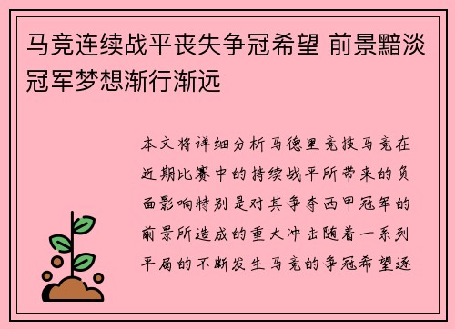 马竞连续战平丧失争冠希望 前景黯淡冠军梦想渐行渐远