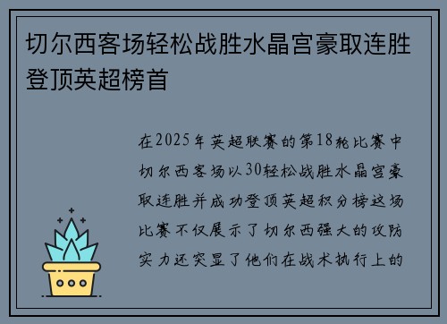 切尔西客场轻松战胜水晶宫豪取连胜登顶英超榜首