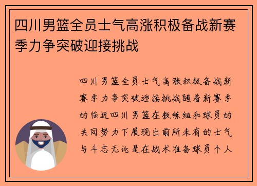 四川男篮全员士气高涨积极备战新赛季力争突破迎接挑战