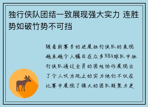 独行侠队团结一致展现强大实力 连胜势如破竹势不可挡