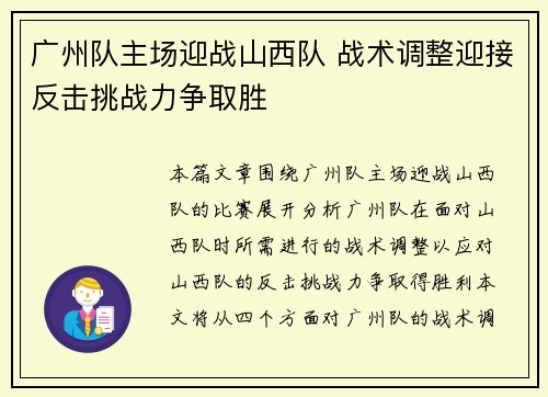 广州队主场迎战山西队 战术调整迎接反击挑战力争取胜
