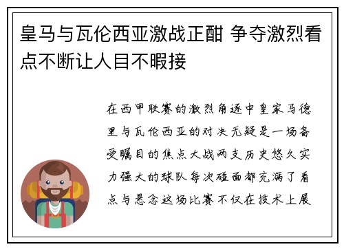 皇马与瓦伦西亚激战正酣 争夺激烈看点不断让人目不暇接