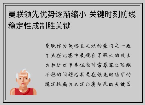 曼联领先优势逐渐缩小 关键时刻防线稳定性成制胜关键
