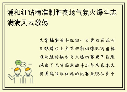 浦和红钻精准制胜赛场气氛火爆斗志满满风云激荡