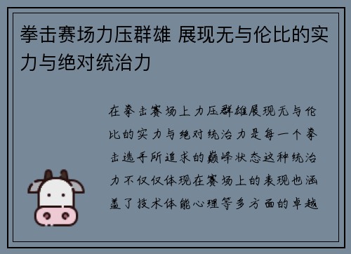 拳击赛场力压群雄 展现无与伦比的实力与绝对统治力