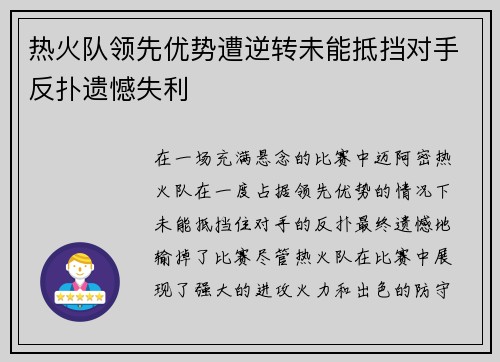 热火队领先优势遭逆转未能抵挡对手反扑遗憾失利