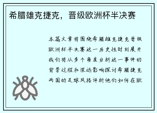 希腊雄克捷克，晋级欧洲杯半决赛