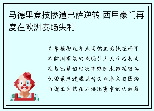 马德里竞技惨遭巴萨逆转 西甲豪门再度在欧洲赛场失利