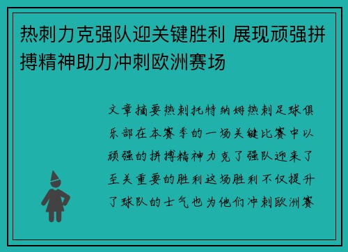 热刺力克强队迎关键胜利 展现顽强拼搏精神助力冲刺欧洲赛场