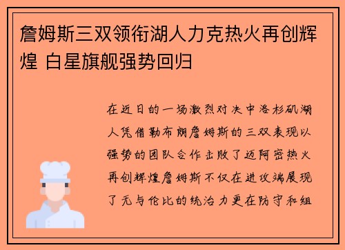 詹姆斯三双领衔湖人力克热火再创辉煌 白星旗舰强势回归