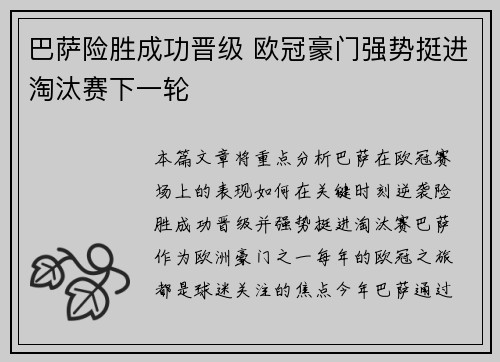 巴萨险胜成功晋级 欧冠豪门强势挺进淘汰赛下一轮