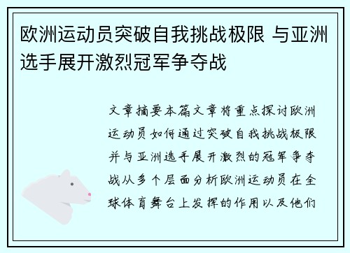 欧洲运动员突破自我挑战极限 与亚洲选手展开激烈冠军争夺战