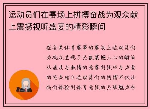 运动员们在赛场上拼搏奋战为观众献上震撼视听盛宴的精彩瞬间