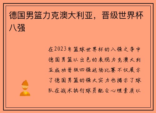德国男篮力克澳大利亚，晋级世界杯八强