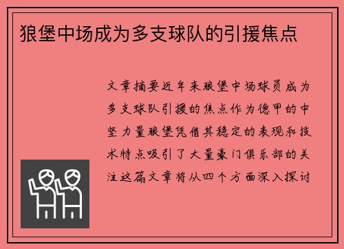 狼堡中场成为多支球队的引援焦点