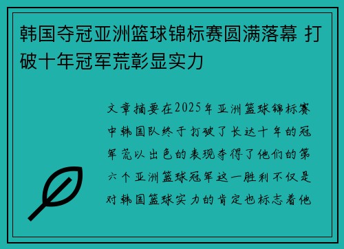 韩国夺冠亚洲篮球锦标赛圆满落幕 打破十年冠军荒彰显实力