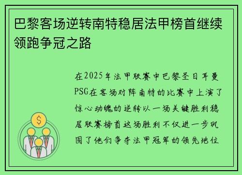 巴黎客场逆转南特稳居法甲榜首继续领跑争冠之路