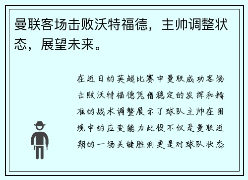 曼联客场击败沃特福德，主帅调整状态，展望未来。