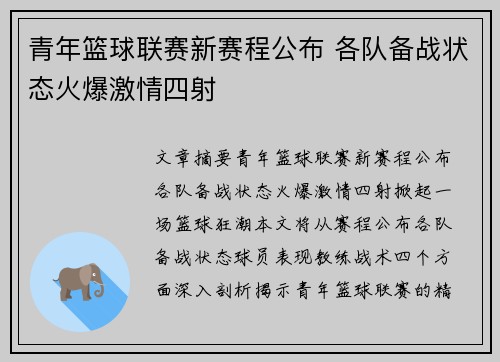 青年篮球联赛新赛程公布 各队备战状态火爆激情四射