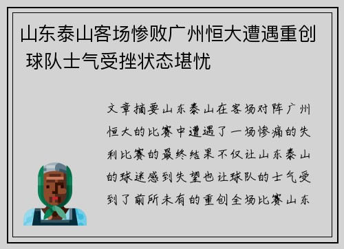 山东泰山客场惨败广州恒大遭遇重创 球队士气受挫状态堪忧