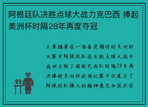 阿根廷队决胜点球大战力克巴西 捧起美洲杯时隔28年再度夺冠
