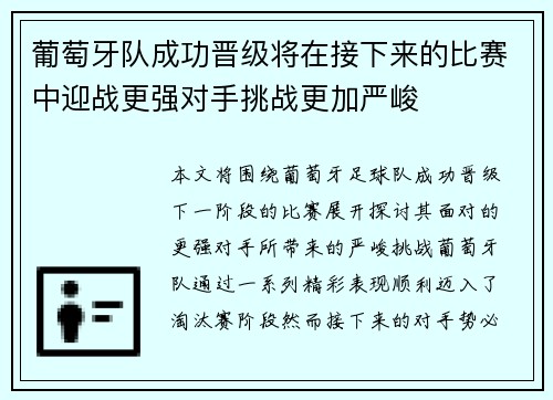 葡萄牙队成功晋级将在接下来的比赛中迎战更强对手挑战更加严峻