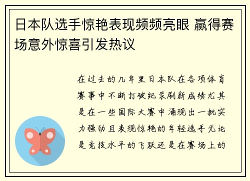 日本队选手惊艳表现频频亮眼 赢得赛场意外惊喜引发热议
