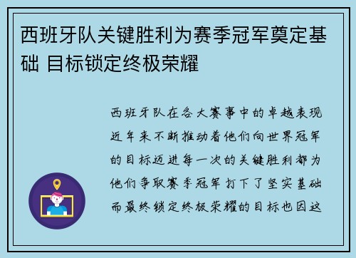 西班牙队关键胜利为赛季冠军奠定基础 目标锁定终极荣耀