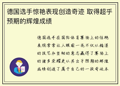 德国选手惊艳表现创造奇迹 取得超乎预期的辉煌成绩