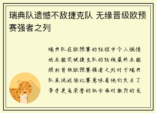 瑞典队遗憾不敌捷克队 无缘晋级欧预赛强者之列