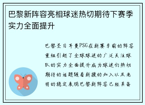 巴黎新阵容亮相球迷热切期待下赛季实力全面提升