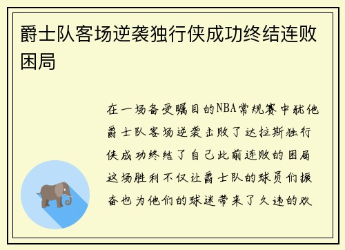 爵士队客场逆袭独行侠成功终结连败困局
