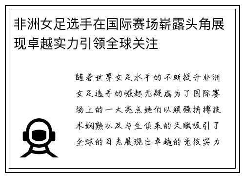 非洲女足选手在国际赛场崭露头角展现卓越实力引领全球关注